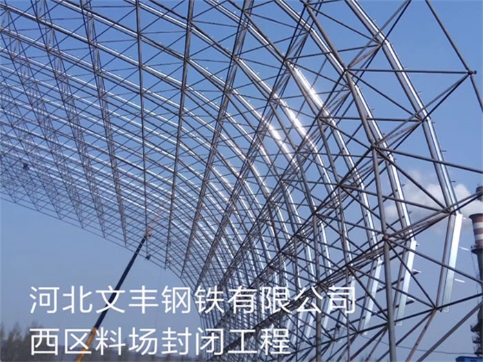 佳木斯文丰钢铁有限公司西区料场封闭工程