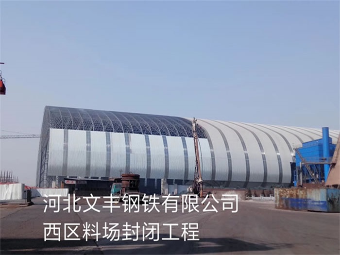 佳木斯文丰钢铁有限公司西区料场封闭工程